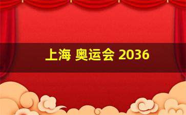 上海 奥运会 2036